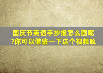 国庆节英语手抄报怎么画呢?你可以借鉴一下这个视频吆