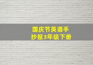 国庆节英语手抄报3年级下册