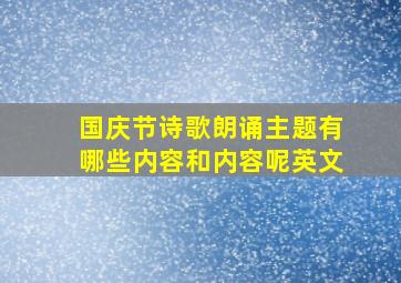 国庆节诗歌朗诵主题有哪些内容和内容呢英文