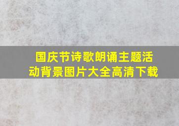 国庆节诗歌朗诵主题活动背景图片大全高清下载