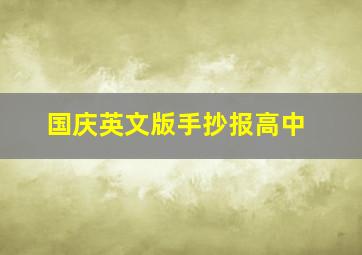 国庆英文版手抄报高中