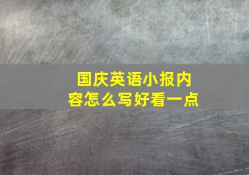 国庆英语小报内容怎么写好看一点