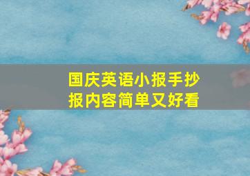 国庆英语小报手抄报内容简单又好看