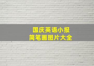 国庆英语小报简笔画图片大全