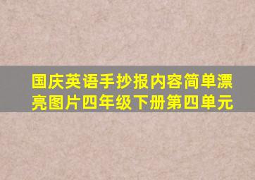 国庆英语手抄报内容简单漂亮图片四年级下册第四单元