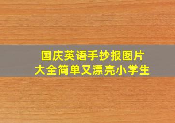 国庆英语手抄报图片大全简单又漂亮小学生