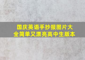 国庆英语手抄报图片大全简单又漂亮高中生版本