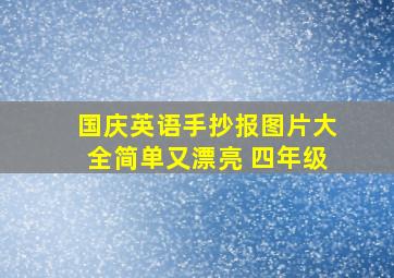 国庆英语手抄报图片大全简单又漂亮 四年级