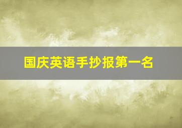 国庆英语手抄报第一名