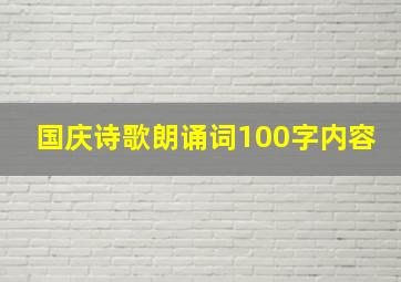 国庆诗歌朗诵词100字内容