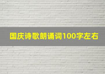 国庆诗歌朗诵词100字左右