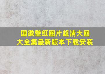 国徽壁纸图片超清大图大全集最新版本下载安装