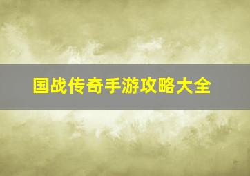 国战传奇手游攻略大全