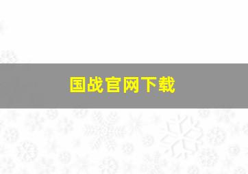 国战官网下载