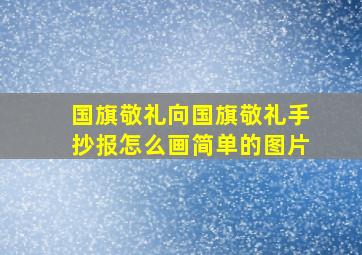 国旗敬礼向国旗敬礼手抄报怎么画简单的图片