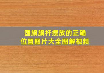 国旗旗杆摆放的正确位置图片大全图解视频