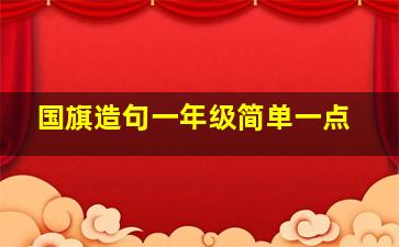 国旗造句一年级简单一点