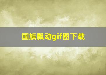 国旗飘动gif图下载