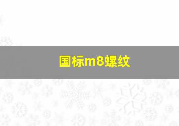 国标m8螺纹