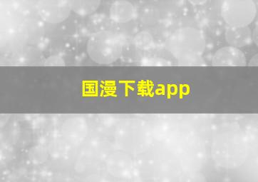 国漫下载app