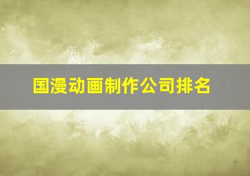 国漫动画制作公司排名