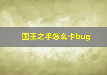 国王之手怎么卡bug