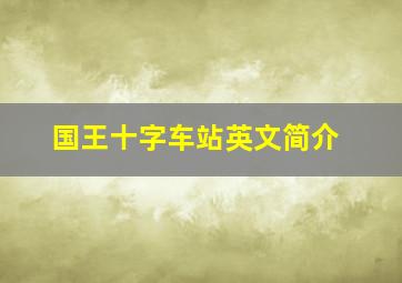 国王十字车站英文简介