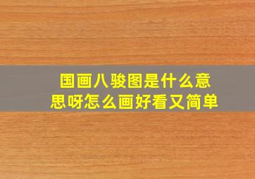 国画八骏图是什么意思呀怎么画好看又简单