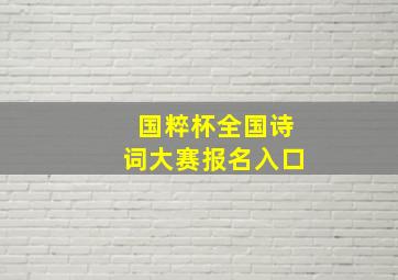 国粹杯全国诗词大赛报名入口