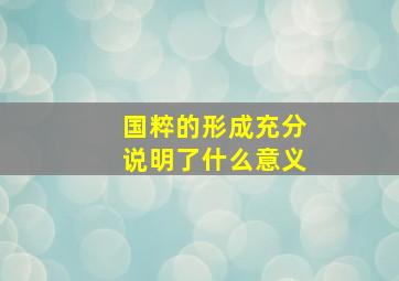 国粹的形成充分说明了什么意义