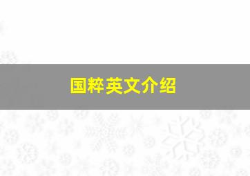 国粹英文介绍