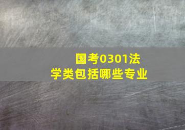 国考0301法学类包括哪些专业