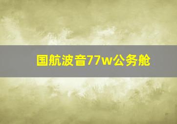 国航波音77w公务舱