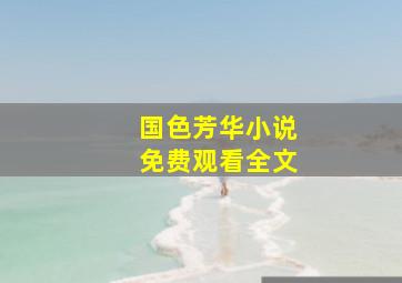 国色芳华小说免费观看全文