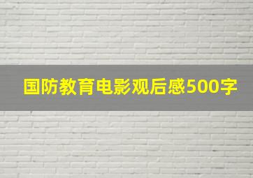 国防教育电影观后感500字