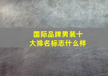 国际品牌男装十大排名标志什么样