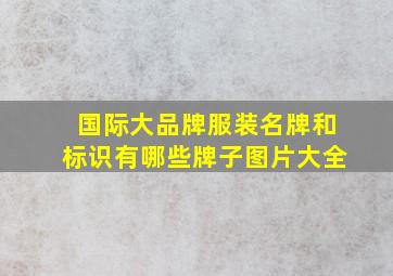 国际大品牌服装名牌和标识有哪些牌子图片大全