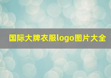 国际大牌衣服logo图片大全