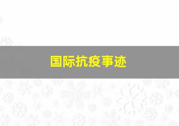 国际抗疫事迹