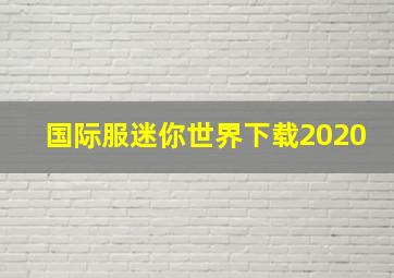 国际服迷你世界下载2020