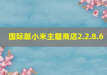 国际版小米主题商店2.2.8.6