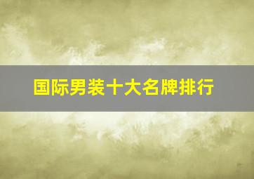 国际男装十大名牌排行