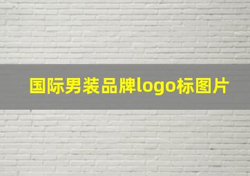 国际男装品牌logo标图片