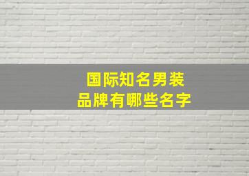 国际知名男装品牌有哪些名字