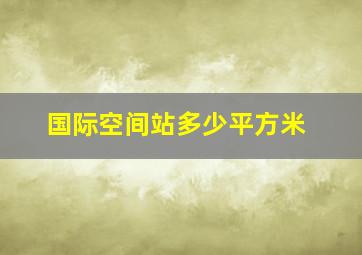 国际空间站多少平方米