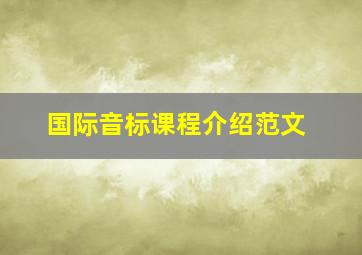 国际音标课程介绍范文