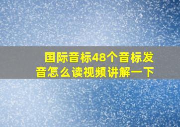 国际音标48个音标发音怎么读视频讲解一下