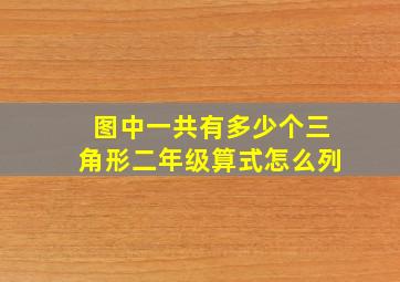 图中一共有多少个三角形二年级算式怎么列