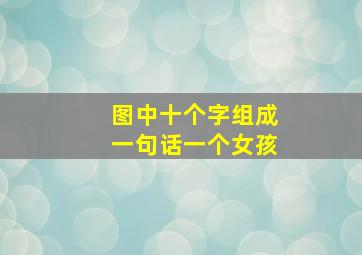 图中十个字组成一句话一个女孩