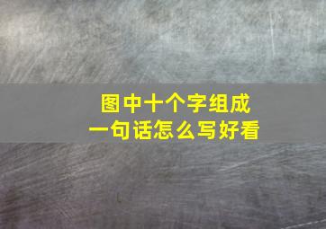 图中十个字组成一句话怎么写好看